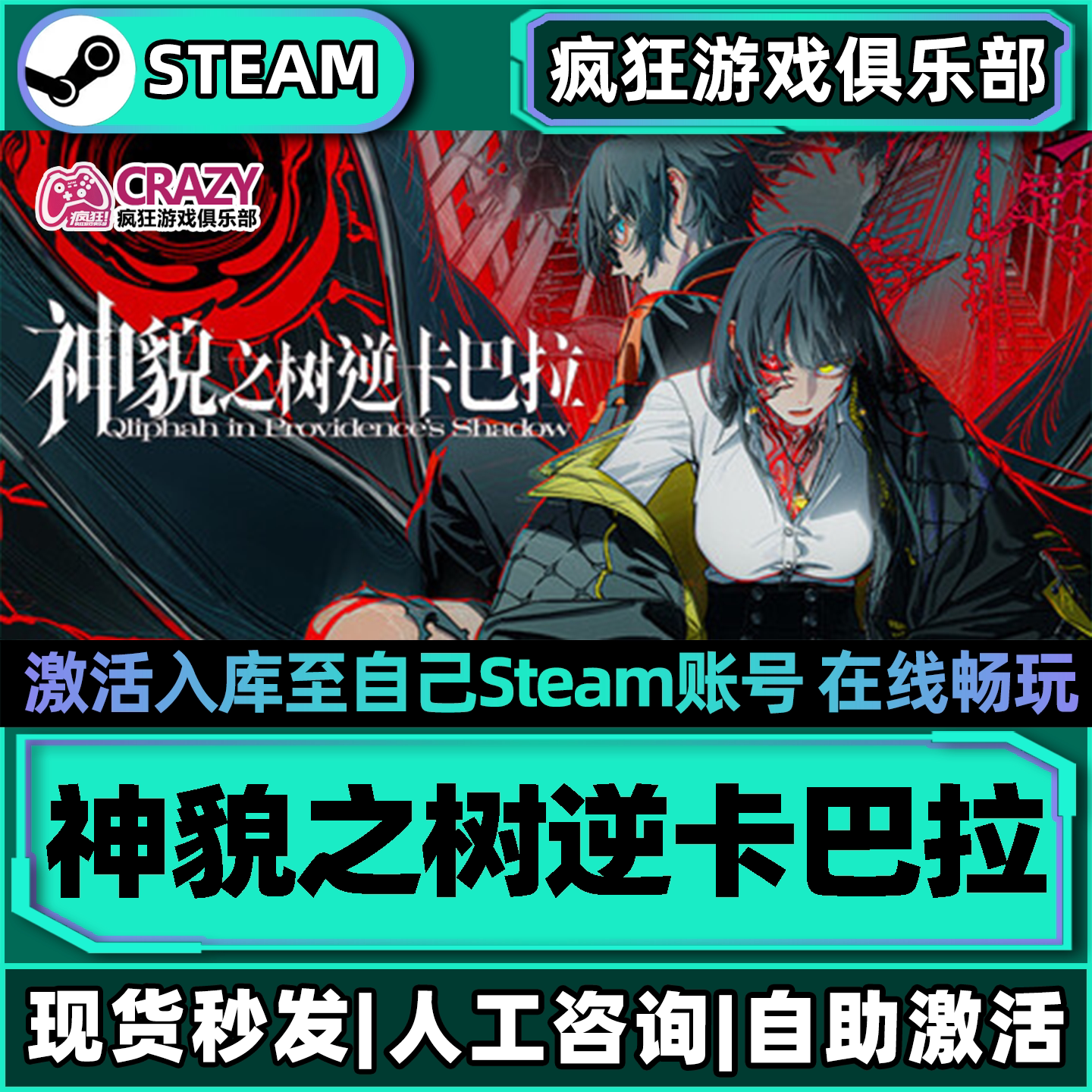 神貌之树逆卡巴拉Steam激活游戏