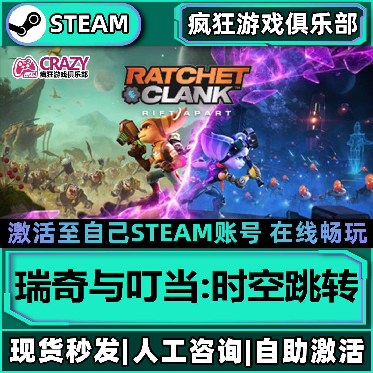 瑞奇与叮当时空跳转Steam激活自己库里 全DLC包更新单机电脑游戏