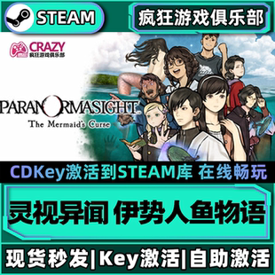 Steam正版灵视异闻 FILE38 伊势人鱼物语 激活码CDKey入库 全DLC