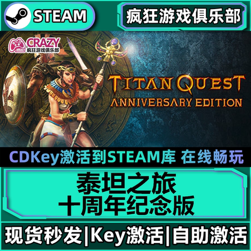 Steam泰坦之旅十周年纪念版