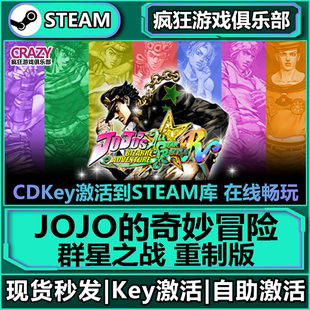 Steam正版JOJO的奇妙冒险群星之战重制版 激活码CDK入库全球全DLC