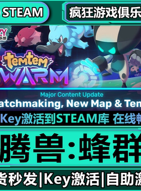 Steam正版腾兽蜂群 激活码CDKey入库 Temtem Swarm 全DLC动作游戏