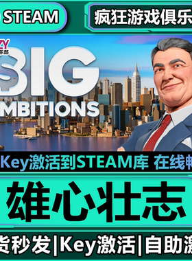 Steam正版雄心壮志 激活码CDKey入库 Big Ambitions全DLC模拟游戏