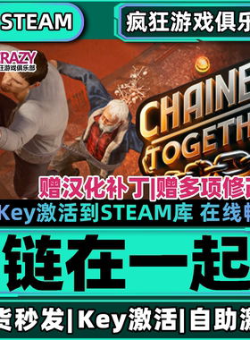 Steam正版链在一起 激活码CDKey入库 Chained Together 全DLC游戏