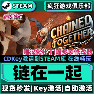 Steam正版链在一起 激活码CDKey入库 Chained Together 全DLC游戏