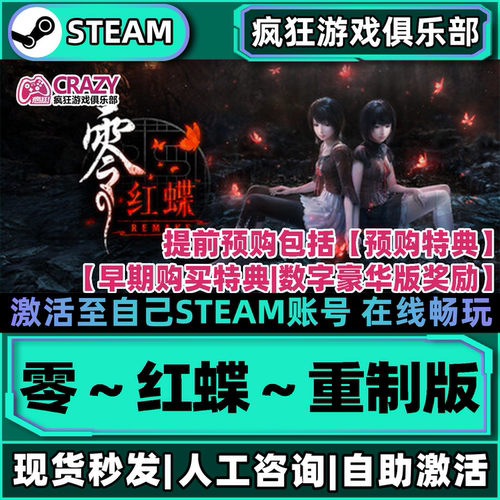 Steam零红蝶重制版激活自己库里