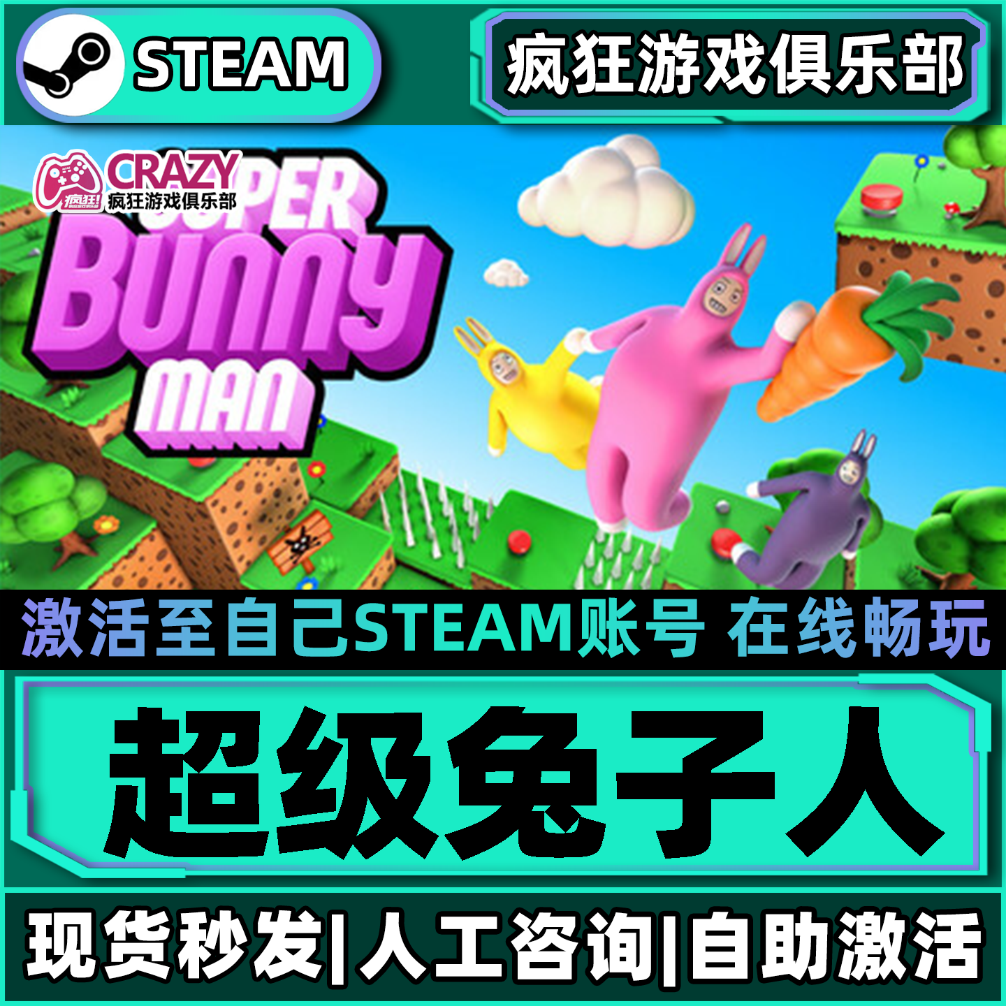 超级兔子人Steam激活自己库里