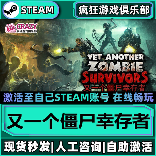 又一个僵尸幸存者Steam激活库里