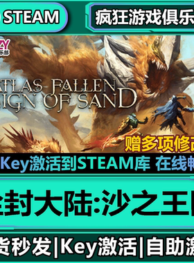 Steam正版尘封大陆沙之王国Atlas Fallen Reign Of Sand全DLC入库
