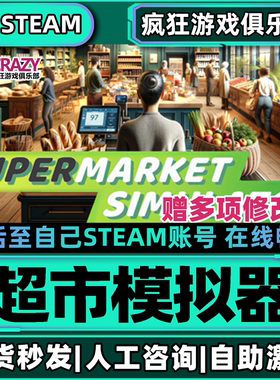 超市模拟器 Steam激活自己库里Supermarket Simulator 全DLC游戏