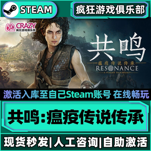 共鸣瘟疫传说传承Steam电脑游戏