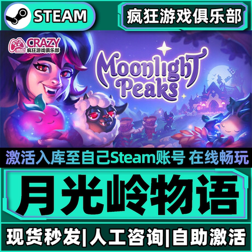 月光岭物语Steam激活自己库游戏
