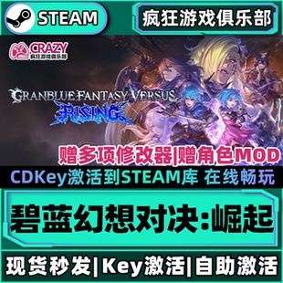 Steam正版碧蓝幻想对决:崛起 全DLC入库 Granblue Fantasy Versus