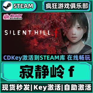 Steam正版寂静岭f 激活码CDKey入库 SILENT HILL f 全DLC游戏游戏