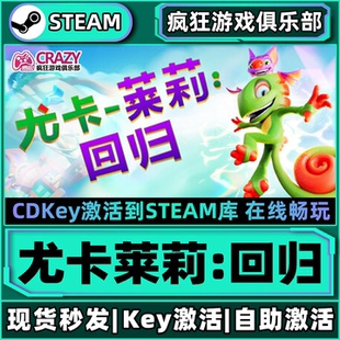 Steam正版尤卡莱莉:回归 激活码CDKey入库 Yooka-Replaylee 全DLC