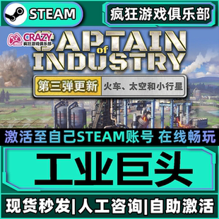 工业巨头 Steam激活自己库里Captain of Industry全DLC包更新游戏