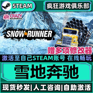 雪地奔驰 Steam激活自己库里SnowRunner全DLC包更新单机电脑游戏