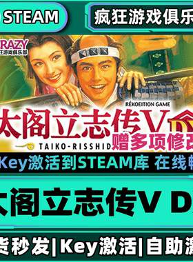 Steam正版太阁立志传5DX 激活码CDKey入库 全DLC角色扮演策略游戏