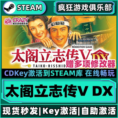 Steam正版太阁立志传5DX激活码