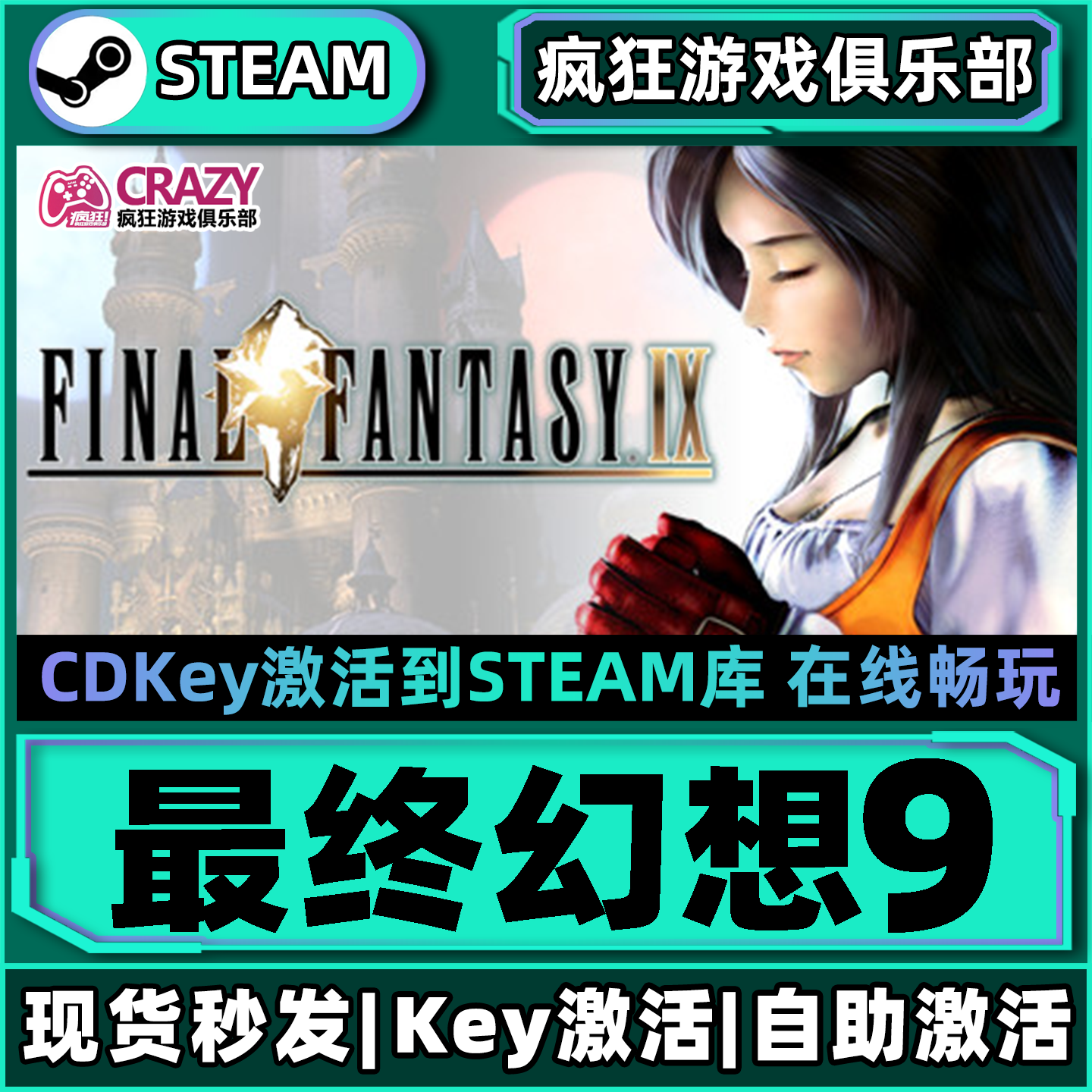 Steam正版最终幻想9 激活码CDKey入库全球全DLC FINAL FANTASY IX