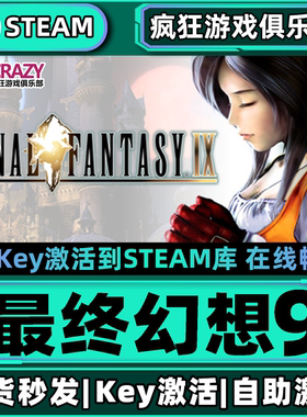 Steam正版最终幻想9 激活码CDKey入库全球全DLC FINAL FANTASY IX