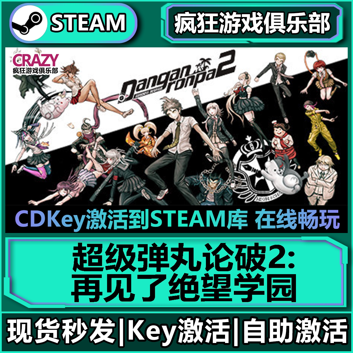 Steam正版超级弹丸论破2:再见了绝望学园激活码CDKey入库推理游戏