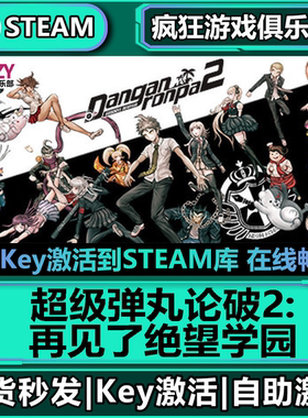 Steam正版超级弹丸论破2:再见了绝望学园激活码CDKey入库推理游戏