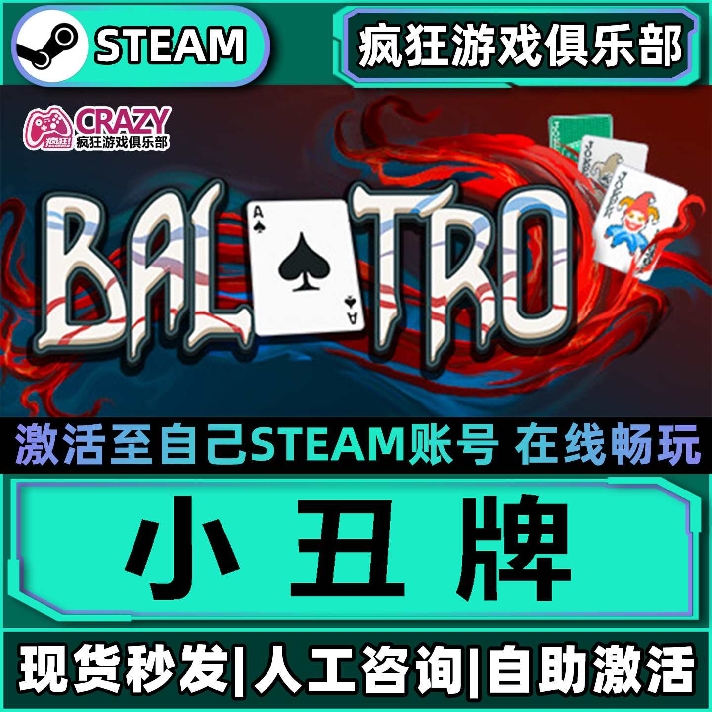 小丑牌 Steam激活自己库里Balatro全DLC包更新单机电脑卡牌游戏