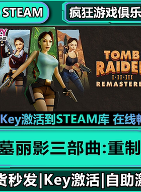 Steam正版古墓丽影三部曲:重制版 全DLC入库  Tomb Raider I-III