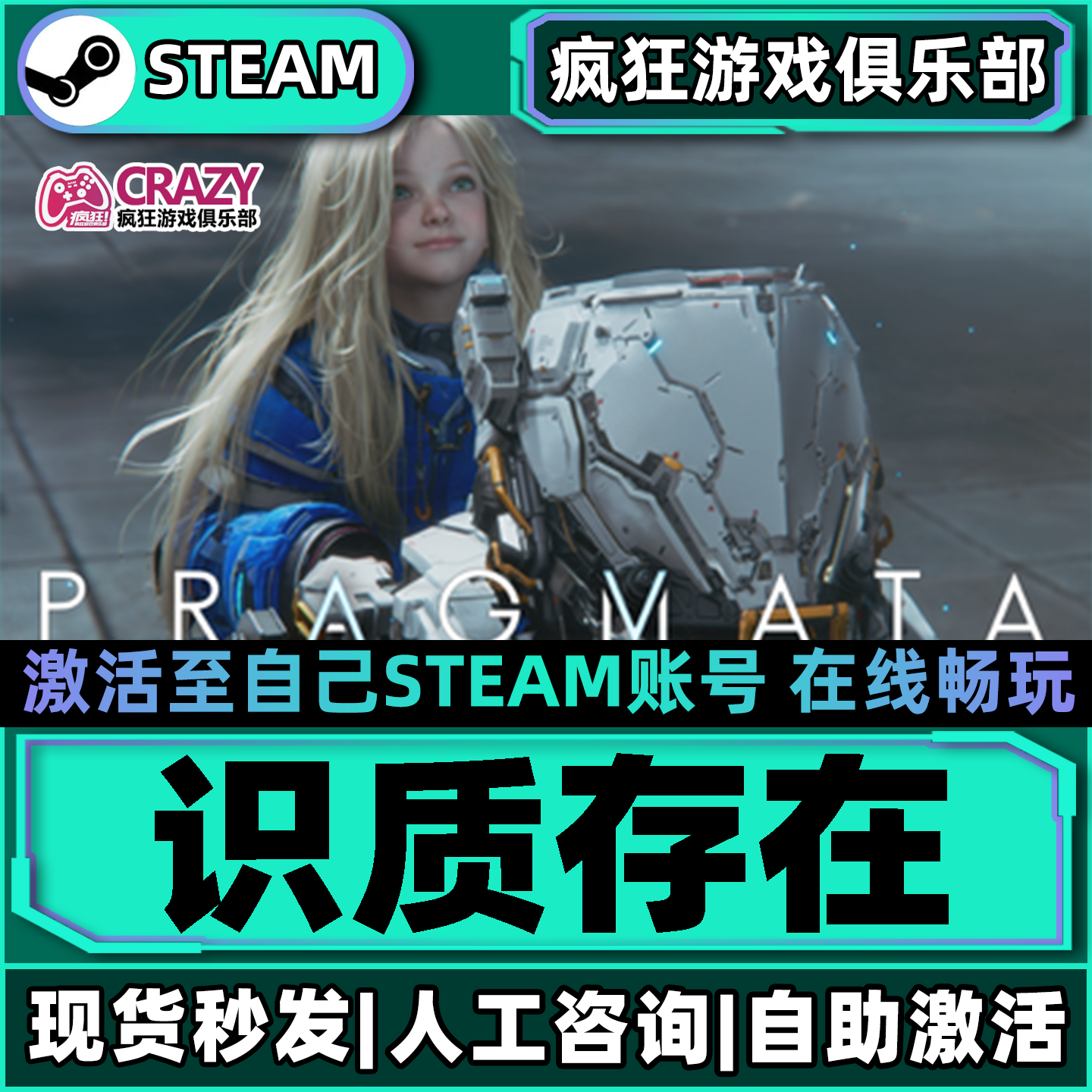 识质存在 Steam激活自己库里 PRAGMATA 全DLC包更新单机电脑游戏