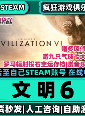 文明6 Steam激活自己库里Sid Meiers Civilization VI 全DLC游戏