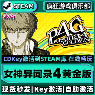 Steam正版女神异闻录4 黄金版 激活码CDKey入库全DLC角色扮演游戏