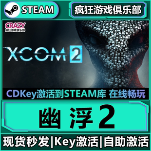 Steam正版幽浮2 激活码CDKey入库 XCOM 2 全DLC后末日回合制游戏