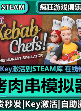 Steam正版烤肉串模拟器 全DLC游戏 激活码CDKey入库 Kebab Chefs