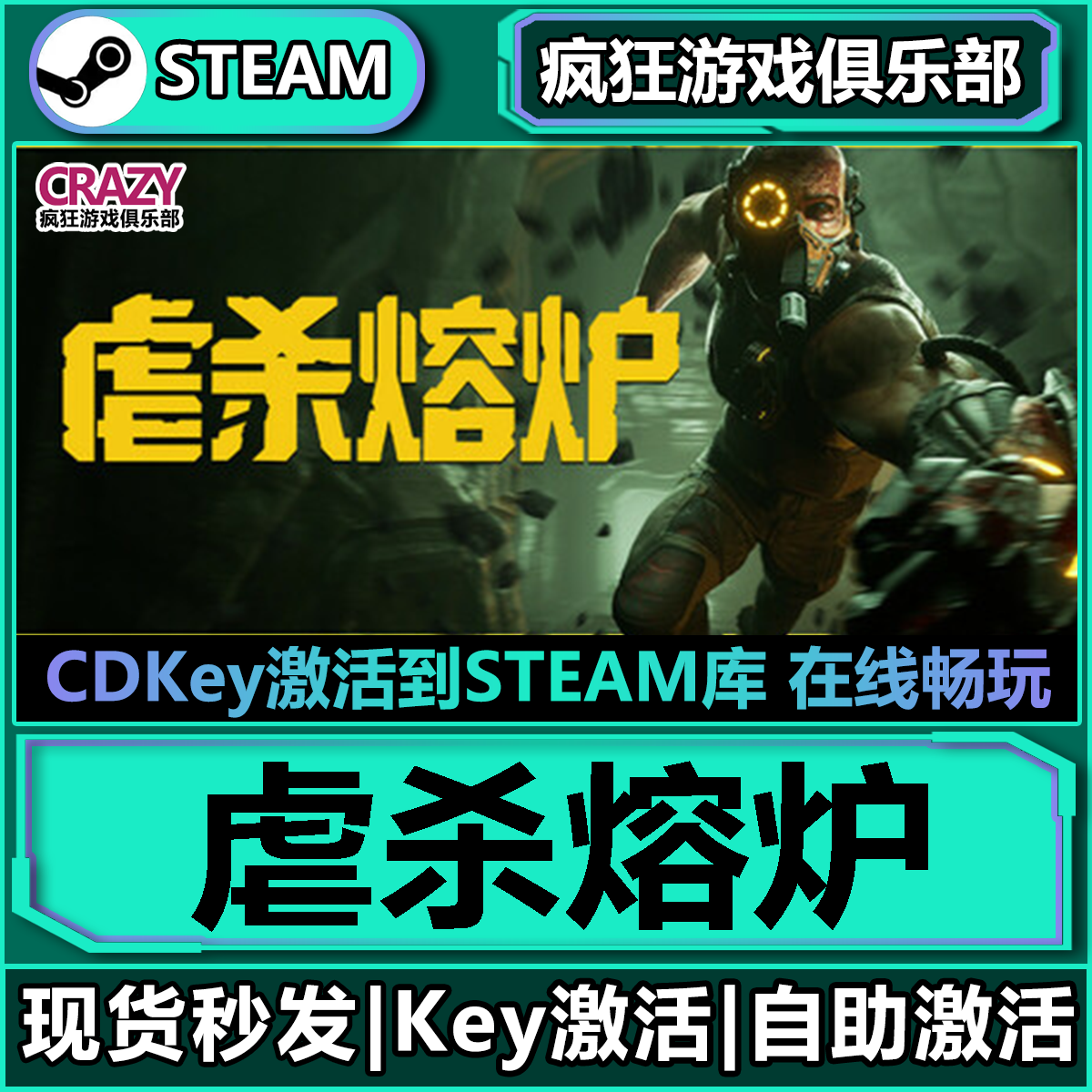 Steam正版虐杀熔炉激活码CDK入库