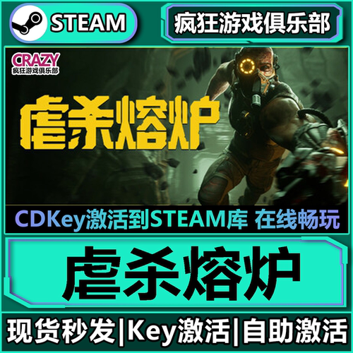Steam正版虐杀熔炉激活码CDK入库