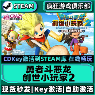 Steam正版勇者斗恶龙 创世小玩家2 激活码CDKey入库全DLC建造游戏