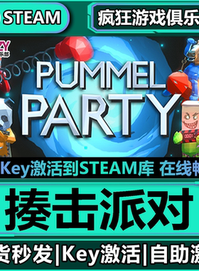 Steam正版揍击派对 激活码CDKey入库 Pummel Party 全DLC动作游戏