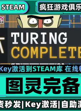Steam正版图灵完备 激活码CDKey入库 Turing Complete 全DLC游戏