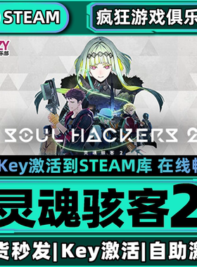 Steam正版灵魂骇客2 激活码CDKey入库 Soul Hackers 2 全DLC游戏