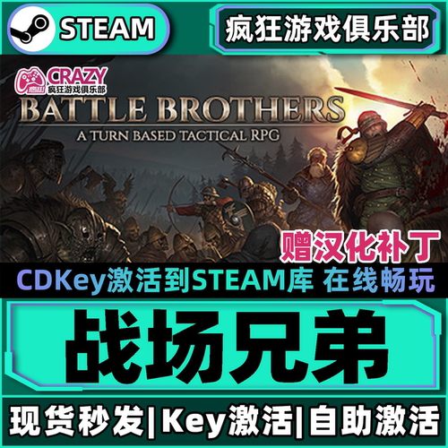 Steam战场兄弟激活码CDK入库