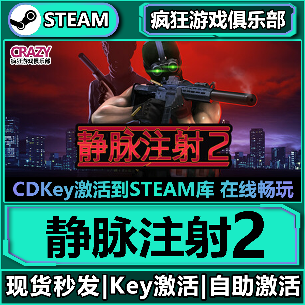 Steam正版静脉注射2 激活码CDKey入库 全DLC游戏 Intravenous II