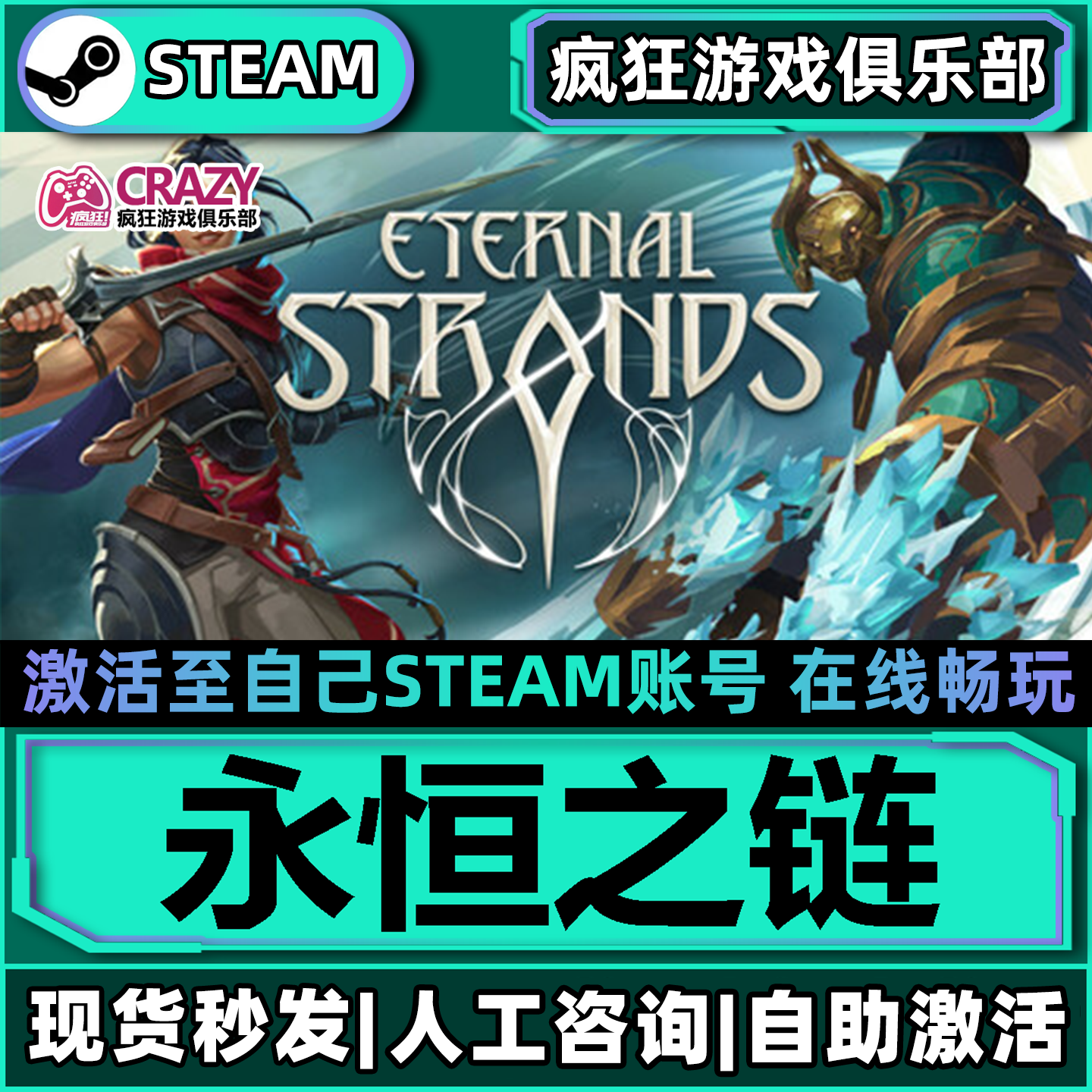 永恒之链 Steam激活自己库里Eternal Strands全DLC包更新电脑游戏