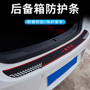 汽车后备箱防护条门槛保护贴后尾箱防刮防撞防擦条后护板改装通用