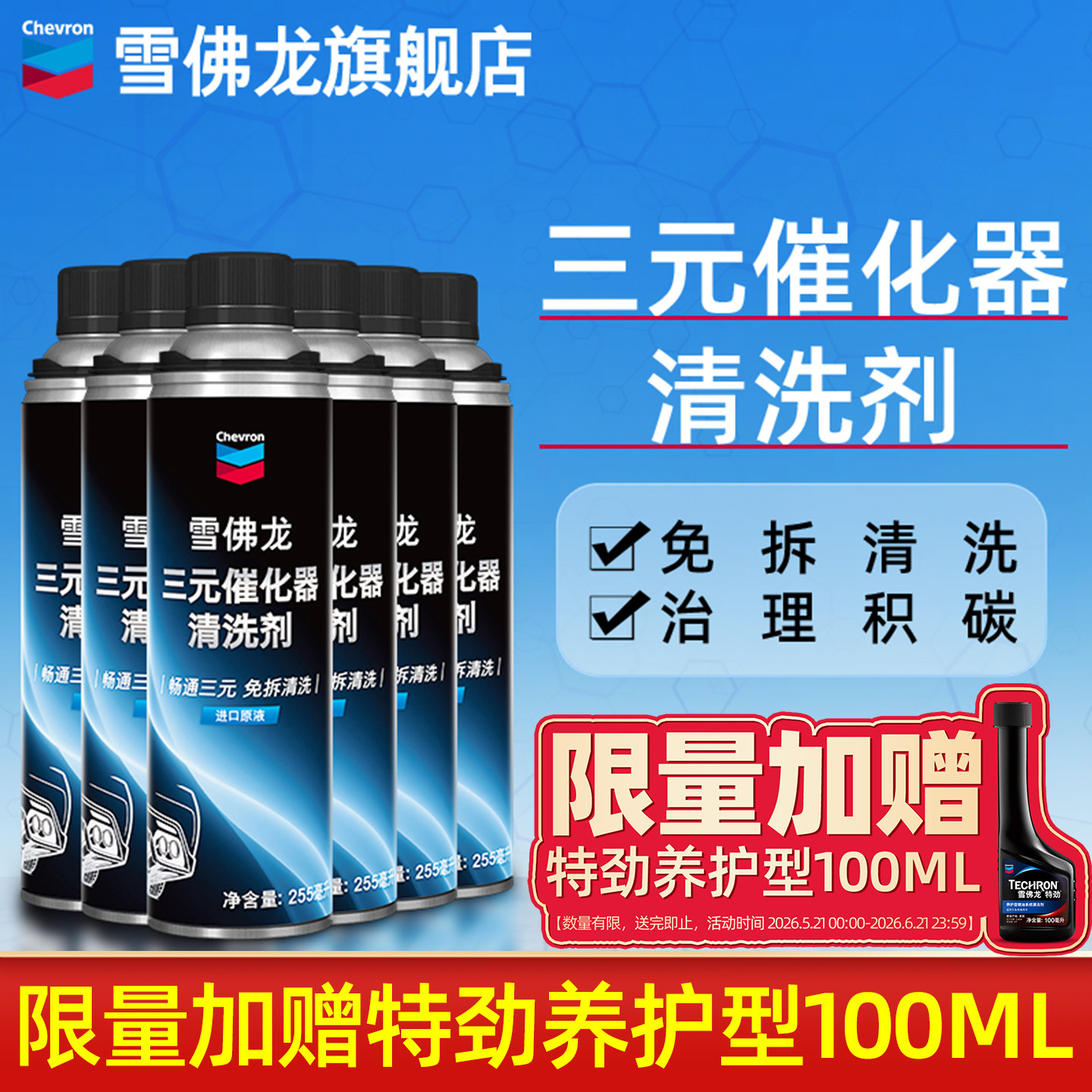 雪佛龙三元催化器清洗剂汽车发动机除积碳免拆清洁燃油宝崔化6瓶