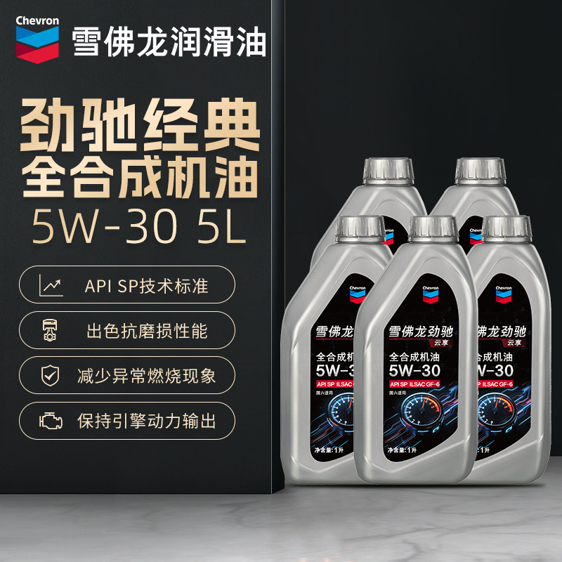 雪佛龙劲驰经典全合成机油5W-30汽车润滑油汽油发动机正品5L升装