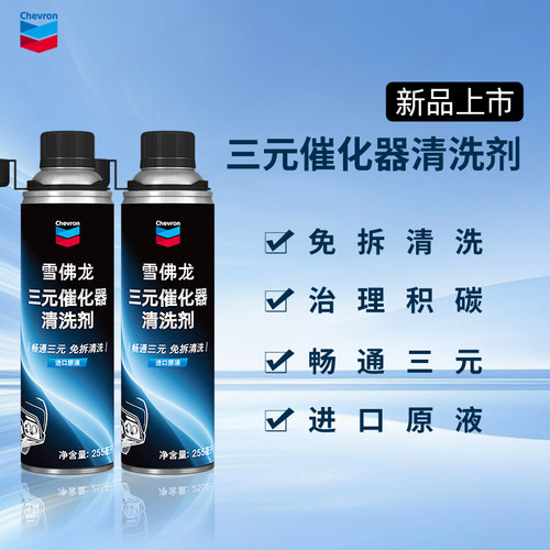 雪佛龙三元催化器清洗剂