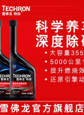 雪佛龙特劲TCP燃油宝汽油添加剂雪弗龙汽车除积碳油路清洗2瓶正品