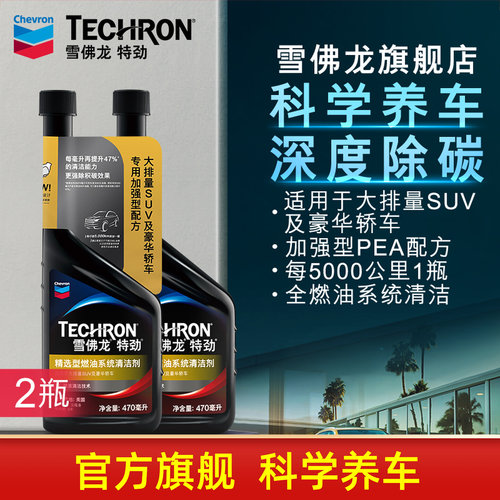 雪佛龙特劲精选型燃油宝