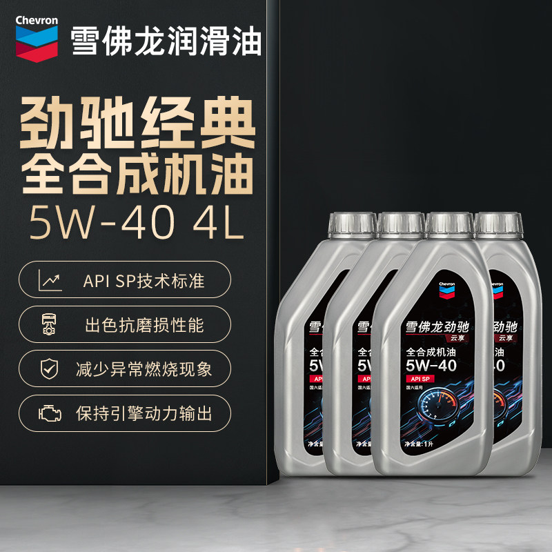 雪佛龙劲驰经典全合成机油5W-40汽车润滑油汽油发动机正品4L升装